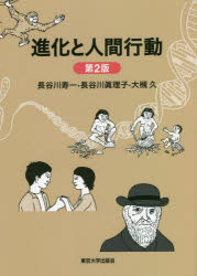 進化と人間行動