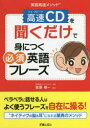 笠原禎一／著本詳しい納期他、ご注文時はご利用案内・返品のページをご確認ください出版社名新星出版社出版年月2018年09月サイズ143P 21cmISBNコード9784405012301語学 英語 会話商品説明高速（ハイ・スピード）CDを聞くだけで身につく必須英語フレーズ 英語高速メソッドハイ スピ-ド シ-デイ- オ キク ダケ デ ミ ニ ツク ヒツス エイゴ フレ-ズ コウソク シ-デイ- オ キク ダケ デ ミ ニ ツク ヒツス エイゴ フレ-ズ ハイ／スピ-ド／CD／オ／キク／ダケ／デ／ミ／ニ／ツク／ヒツス...※ページ内の情報は告知なく変更になることがあります。あらかじめご了承ください登録日2018/09/17