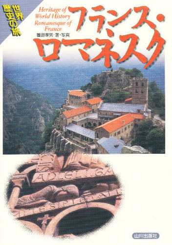 饗庭孝男／著・写真世界歴史の旅本詳しい納期他、ご注文時はご利用案内・返品のページをご確認ください出版社名山川出版社出版年月1999年05月サイズ221P 21cmISBNコード9784634632301人文 世界史 世界史その他商品説明フランス・ロマネスクフランス ロマネスク セカイ レキシ ノ タビ※ページ内の情報は告知なく変更になることがあります。あらかじめご了承ください登録日2013/04/05