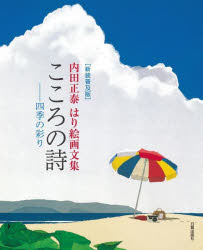 内田正泰／著本詳しい納期他、ご注文時はご利用案内・返品のページをご確認ください出版社名日貿出版社出版年月2023年12月サイズ103P 26cmISBNコード9784817022301芸術 絵画・作品集 絵画・作品集（日本）商品説明こころの詩-四季の彩り 内田正泰はり絵画文集 新装普及版ココロ ノ ウタ シキ ノ イロドリ ココロ ノ シ シキ ノ イロドリ ウチダ マサヤス ハリエ ガブンシユウ※ページ内の情報は告知なく変更になることがあります。あらかじめご了承ください登録日2023/12/11