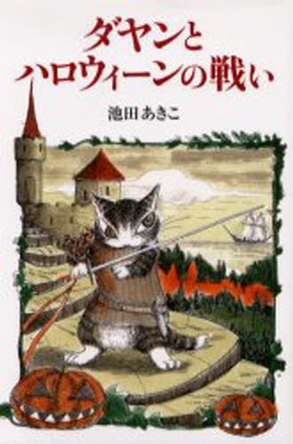 ダヤンとハロウィーンの戦い