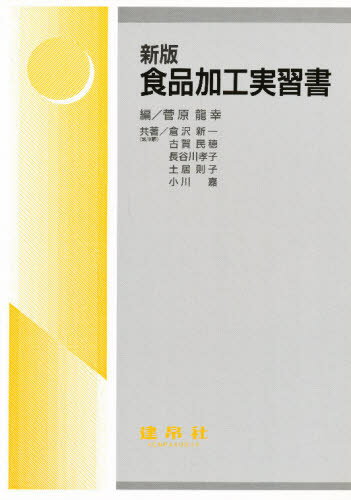 菅原竜幸／編 倉沢新一／〔ほか〕共著本詳しい納期他、ご注文時はご利用案内・返品のページをご確認ください出版社名建帛社出版年月1999年04月サイズ126P 26cmISBNコード9784767902302理学 家政学 食品学商品説明食品加工実習書シヨクヒン カコウ ジツシユウシヨ※ページ内の情報は告知なく変更になることがあります。あらかじめご了承ください登録日2013/04/03