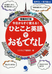 今日からすぐ使える!ひとこと英語でおもてなし