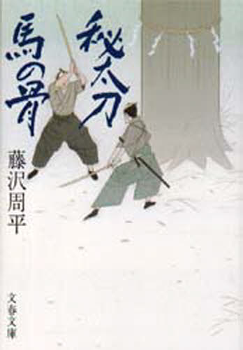 秘太刀馬の骨