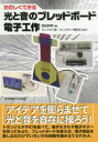 たのしくできる光と音のブレッドボード電子工作