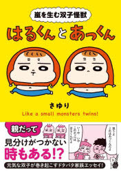 さゆり／著はちみつコミックエッセイ本詳しい納期他、ご注文時はご利用案内・返品のページをご確認ください出版社名オーバーラップ出版年月2022年08月サイズ155P 21cmISBNコード9784824002303教養 ライトエッセイ コミックエッセイ商品説明嵐を生む双子怪獣はるくんとあっくんアラシ オ ウム フタゴ カイジユウ ハルクン ト アツクン ハチミツ コミツク エツセイ※ページ内の情報は告知なく変更になることがあります。あらかじめご了承ください登録日2022/08/11