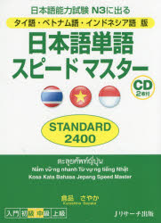 樂天商城 - 日本語単語スピードマスターSTANDARD2400 日本語能力試験N3に出る タイ語・ベトナム語・インドネシア語版
