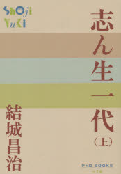Pocketbooks （Literature） - 志ん生一代 上