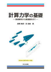 計算力学の基礎 数値解析から最適設計まで
