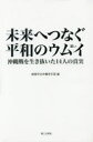 未来へつなぐ平和のウムイ 沖縄戦を生き抜いた14人の真実