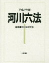 河川六法 平成27年版(3)