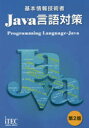 基本情報技術者Java言語対策