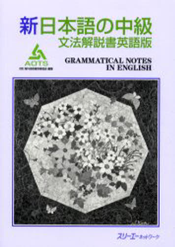 新日本語の中級 文法解説書英語版