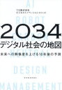 2034年デジタル社会の地図 未来への解像度を上げる10年後の予測(3)