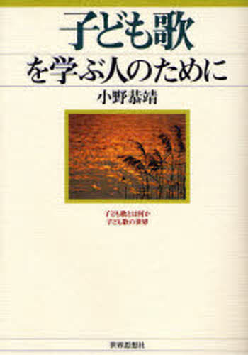 子ども歌を学ぶ人のために