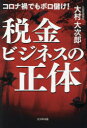 税金ビジネスの正体 コロナ禍でもボロ儲け!