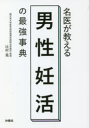 名医が教える男性妊活の最強事典