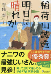 稲荷山誠造 〔1〕