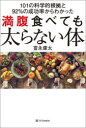 満腹食べても太らない体 101の科学的根拠と92％の成功率からわかった