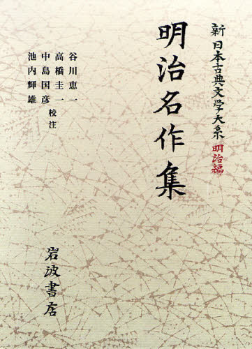 谷川 恵一 他校注 高橋 圭一 他校注新日本古典文学大系 明治編 30本詳しい納期他、ご注文時はご利用案内・返品のページをご確認ください出版社名岩波書店出版年月2009年03月サイズISBNコード9784002402307文芸 文学全集 古典文学全集商品説明明治名作集メイジ メイサクシユウ シン ニホン コテン ブンガク タイケイ メイジヘン 30 ニツポン※ページ内の情報は告知なく変更になることがあります。あらかじめご了承ください登録日2013/04/04