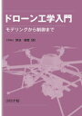 ドローン工学入門 モデリングから制御まで