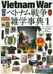 コンバットマガジン／〔編〕ワールド・ムック 1230本[ムック]詳しい納期他、ご注文時はご利用案内・返品のページをご確認ください出版社名ワールドフォトプレス出版年月2020年08月サイズ285P 26cmISBNコード9784846532307趣味 ホビー ミリタリー商品説明ベトナム戦争雑学事典 1ベトナム センソウ ザツガク ジテン 1 1 ワ-ルド ムツク 1230※ページ内の情報は告知なく変更になることがあります。あらかじめご了承ください登録日2020/08/28