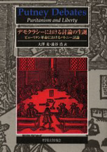 大沢麦／訳 渋谷浩／訳本詳しい納期他、ご注文時はご利用案内・返品のページをご確認ください出版社名聖学院大学出版会出版年月1999年10月サイズ356，9P 22cmISBNコード9784915832307人文 世界史 イギリス史商品説明デモクラシーにおける討論の生誕 ピューリタン革命におけるパトニー討論デモクラシ- ニ オケル トウロン ノ セイタン ピユ-リタン カクメイ ニ オケル パトニ- トウロン※ページ内の情報は告知なく変更になることがあります。あらかじめご了承ください登録日2013/04/08