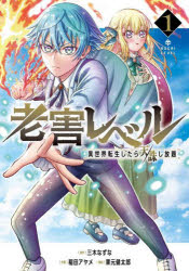 Shogakukan Library - 老害レベル 異世界転生したら天誅し放 1