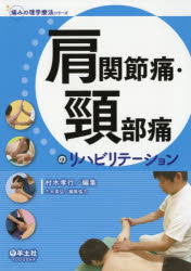 村木孝行／編集痛みの理学療法シリーズ本詳しい納期他、ご注文時はご利用案内・返品のページをご確認ください出版社名羊土社出版年月2018年06月サイズ294P 26cmISBNコード9784758102308医学 臨床医学外科系 リハビリテーション医学商品説明肩関節痛・頸部痛のリハビリテーションカタカンセツツウ ケイブツウ ノ リハビリテ-シヨン イタミ ノ リガク リヨウホウ シリ-ズ※ページ内の情報は告知なく変更になることがあります。あらかじめご了承ください登録日2018/06/28