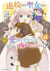 Shogakukan Library - 追放された聖女ですが、実は国中から愛されすぎてて怖いんですけど!? 聖女イヴリンと愉快な（?）仲間たち 4