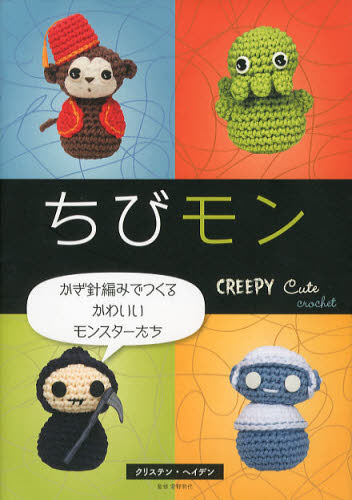ちびモン かぎ針編みでつくるかわいいモンスターたち