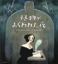 リン・フルトン／文 フェリシタ・サラ／絵 さくまゆみこ／訳本詳しい納期他、ご注文時はご利用案内・返品のページをご確認ください出版社名光村教育図書出版年月2018年12月サイズ〔39P〕 26cmISBNコード9784895722308児童 創作絵本 世界の絵本商品説明怪物があらわれた夜 『フランケンシュタイン』が生まれるまでカイブツ ガ アラワレタ ヨル フランケンシユタイン ガ ウマレル マデ原タイトル：SHE MADE A MONSTER※ページ内の情報は告知なく変更になることがあります。あらかじめご了承ください登録日2018/12/26