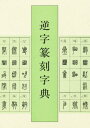 牛窪梧十／編本詳しい納期他、ご注文時はご利用案内・返品のページをご確認ください出版社名二玄社出版年月1990年10月サイズ304P 22cmISBNコード9784544012309芸術 版画・彫刻 版画・彫刻その他商品説明逆字篆刻字典ギヤクジ テンコク ジテン※ページ内の情報は告知なく変更になることがあります。あらかじめご了承ください登録日2013/04/11