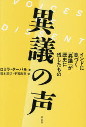 ロミラ・ターパル／著 堀本武功／訳 夛賀政幸／訳本詳しい納期他、ご注文時はご利用案内・返品のページをご確認ください出版社名花伝社出版年月2026年05月サイズ176，7P 19cmISBNコード9784763422309人文 世界史 アジア史商品説明異議の声 インドに息づく「異議」が歴史に残したものイギ ノ コエ インド ニ イキズク イギ ガ レキシ ニ ノコシタ モノ原タイトル：VOICES OF DISSENT※ページ内の情報は告知なく変更になることがあります。あらかじめご了承ください登録日2026/05/23