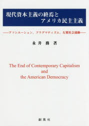 現代資本主義の終焉とアメリカ民主主義 アソシエーション，プラグマティズム，左翼社会運動