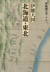 伊能図大全 第1巻 巻別版