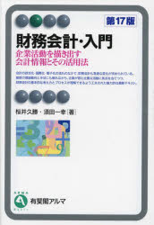 財務会計・入門 企業活動を描き出す会計情報とその活用法