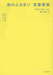 和のふるまい言葉事典 所作まで身にしみる趣ある言い方