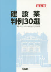 建設業適正取引推進機構／編集本詳しい納期他、ご注文時はご利用案内・返品のページをご確認ください出版社名建設業適正取引推進機構出版年月2015年12月サイズ129P 30cmISBNコード9784802832311工学 建築工学 建築工学一般商品説明建設業判例30選ケンセツギヨウ ハンレイ サンジツセン※ページ内の情報は告知なく変更になることがあります。あらかじめご了承ください登録日2015/12/11