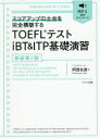 TOEFLテストiBT & ITP基礎演習 スコアアップの土台を完全構築する