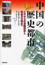 中国の歴史都市 これからの景観保存と町並みの再生へ
