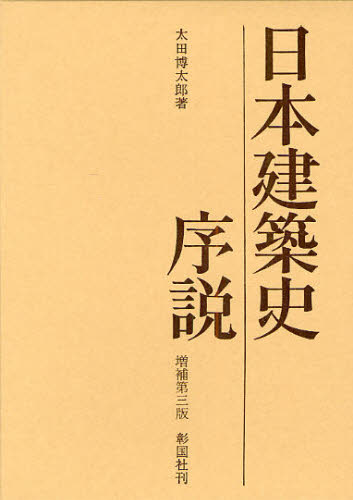 日本建築史序説