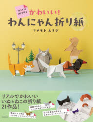 切らずに1枚で折るかわいい!わんにゃん折り紙