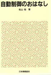 自動制御のおはなし