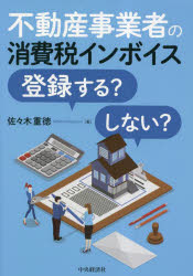 佐々木重徳／著本詳しい納期他、ご注文時はご利用案内・返品のページをご確認ください出版社名中央経済社出版年月2023年05月サイズ198P 21cmISBNコード9784502462313経営 税務 消費税商品説明不動産事業者の消費税インボイス登録する?しない?フドウサン ジギヨウシヤ ノ シヨウヒゼイ インボイス トウロク スル シナイ※ページ内の情報は告知なく変更になることがあります。あらかじめご了承ください登録日2023/04/28