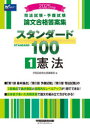 司法試験・予備試験論文合格答案集スタンダード100 2025年版1