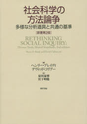 社会科学の方法論争 多様な分析道具と共通の基準