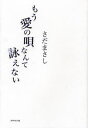 もう愛の唄なんて詠えない