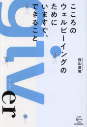 Other - こころのウェルビーイングのためにいますぐ、できること giver〈ギブの力〉