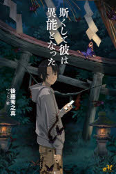 Pocketbooks （Literature） - 斯くして彼は異能となった